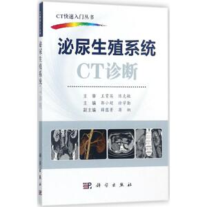 泌尿生殖系统CT诊断 郭小超,徐学勤 主编 正版书籍 新华书店旗舰店文轩官网 科学出版社