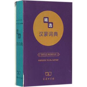 精选汉蒙词典 商务印书馆辞书研究中心,蒙古蒙苏达尔出版社 编 正版书籍 新华书店旗舰店文轩官网 商务印书馆