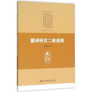 蔡瑞珍 著 厦门大学出版 新华文轩 社 新华书店旗舰店文轩官网 翻译研究二维透视 书籍 正版