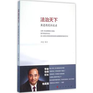法治天下 黄进 编著 人民出版社 正版书籍 新华书店旗舰店文轩官网