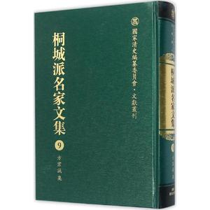 桐城派名家文集 第9卷,方宗诚集严云绶,施立业,江小角 主编 正版书籍小说畅销书 新华书店旗舰店文轩官网 浙江教育出版社