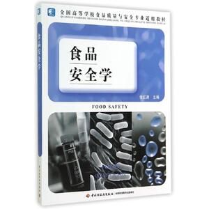 食品安全学2/侯红漫 侯红漫 正版书籍 新华书店旗舰店文轩官网 中国轻工业出版社
