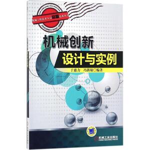 机械创新设计与实例 于惠力,冯新敏 编著 正版书籍 新华书店旗舰店文轩官网 机械工业出版社