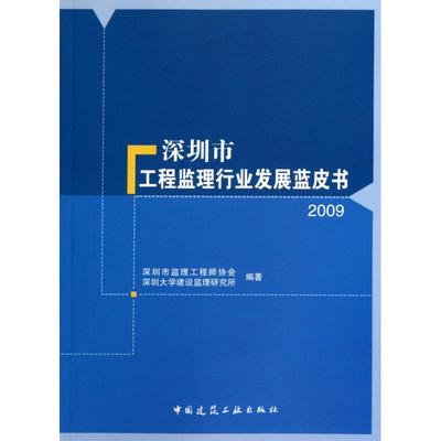 【新华文轩】深圳市工程监理行业发展蓝皮书2009 深圳市监理工程师协会 深圳大学建设监理研究所