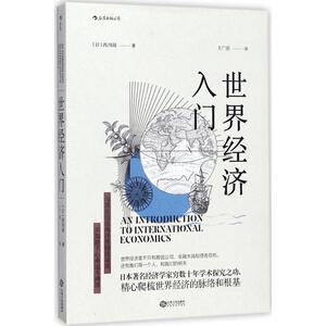 世界经济入门 (日)西川润 著;王广涛 译 江西人民出版社 正版书籍 新华书店旗舰店文轩官网