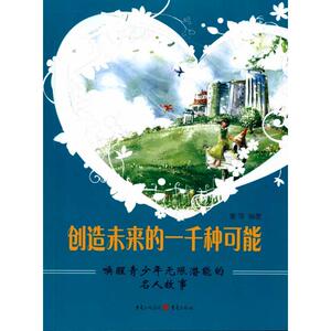 创造未来的一千种可能-唤醒青少年无限潜能的名人故事 秦萍 正版书籍 新华书店旗舰店文轩官网 重庆出版社