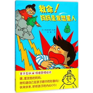 【新华书店】救命!妈妈是发怒星人 0-3-4-5-6-8岁儿童绘本 老师推荐幼儿园小学生课外书籍阅读 父母与孩子的睡前亲子阅读