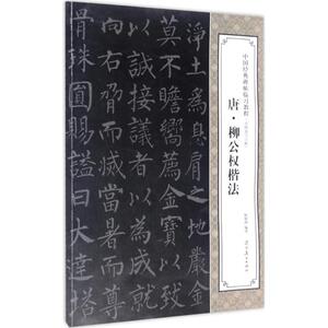 唐·柳公权楷法 倪旭前 编著 正版书籍 新华书店旗舰店文轩官网 辽宁美术出版社