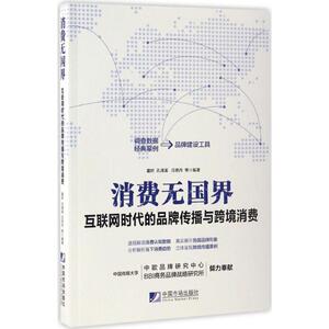 消费无国界 董妍 等 编著 中国市场出版社 正版书籍 新华书店旗舰店文轩官网