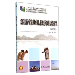 旅游行业礼仪实训教程(第2版)/李丽 李丽 正版书籍 新华书店旗舰店文轩官网 北京大学出版社