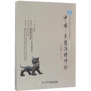 中国-东盟法律评论 张晓君 主编 厦门大学出版社 第5辑 正版书籍 新华书店旗舰店文轩官网