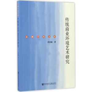 传统商业环境艺术研究 黄喜雨 著 正版书籍 新华书店旗舰店文轩官网 社会科学文献出版社