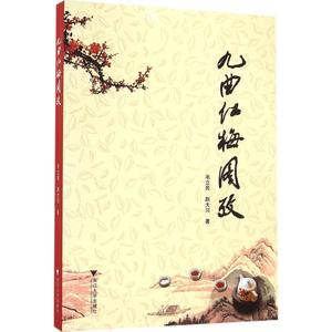 九曲红梅图考 毛立民,赵大川 著 正版书籍 新华书店旗舰店文轩官网 浙江大学出版社