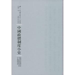 中国政体制度小史 吕诚之 著;周蓓 丛书主编 河南人民出版社 正版书籍 新华书店旗舰店文轩官网