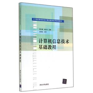 计算机信息技术基础教程 韩向春//赵庆水 正版书籍 新华书店旗舰店文轩官网 清华大学出版社