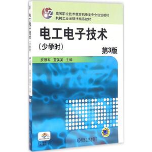 电工电子技术 第3版罗厚军,董英英 主编 正版书籍 新华书店旗舰店文轩官网 机械工业出版社