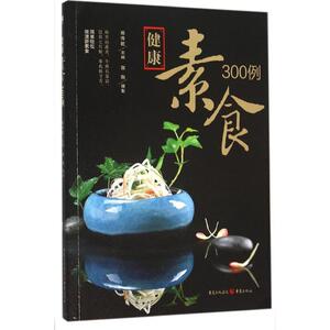 健康素食300例 郑伟乾 主编 正版书籍 新华书店旗舰店文轩官网 重庆出版社