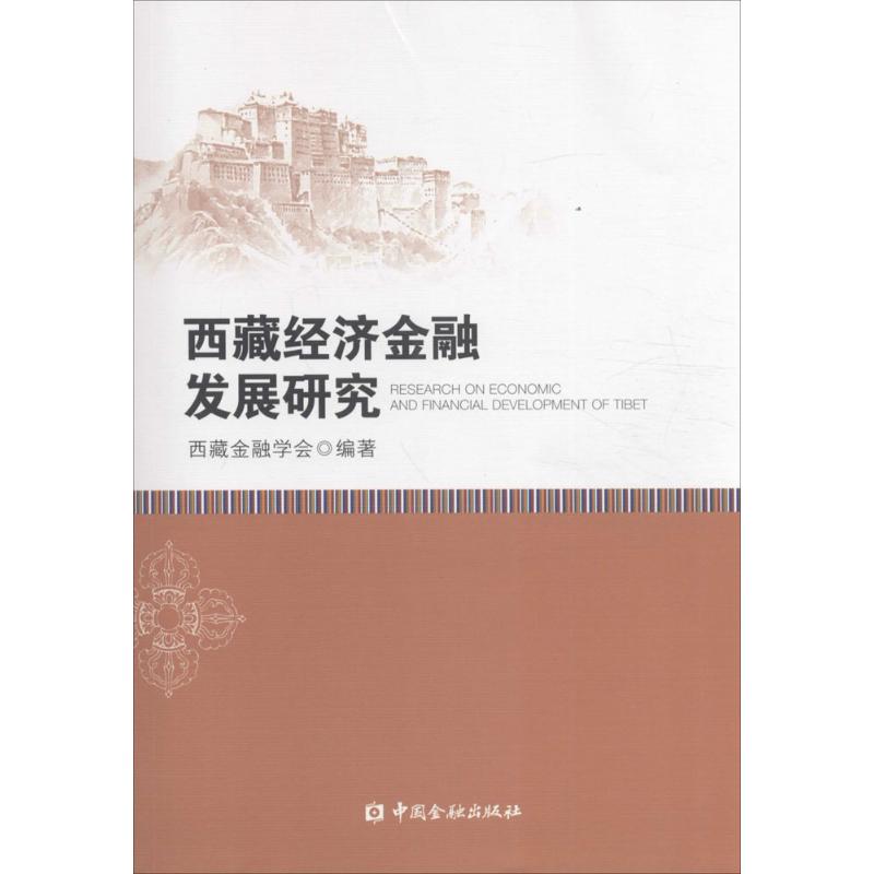 【新华文轩】西藏经济金融发展研究西藏金融学会编著中国金融出版社正版书籍新华书店旗舰店文轩官网