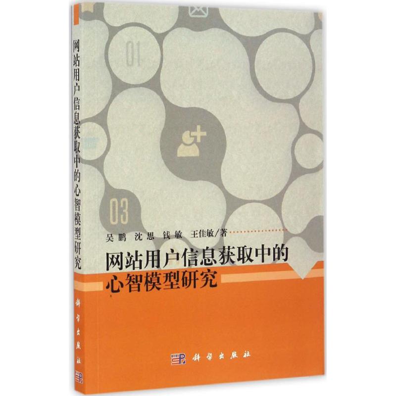 【新华文轩】网站用户信息获取中的心智模型研究 吴鹏 等 著 正版书籍 新华书店旗舰店文轩官网 科学出版社