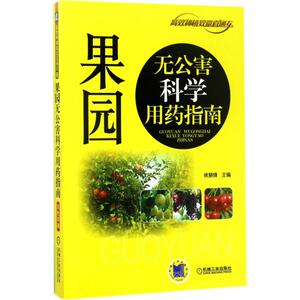 果园无公害科学用药指南 侯慧锋 主编 正版书籍 新华书店旗舰店文轩官网 机械工业出版社