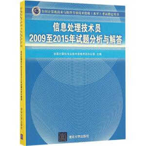 信息处理技术员2009至2015年试题分析与解答 全国计算机专业技术资格考试办公室 主编 正版书籍 新华书店旗舰店文轩官网