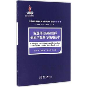 发热伴出疹症候群病原学监测与检测技术 许文波,赵世文,李中杰 主编;杨维中 总主编;侯云德 主审