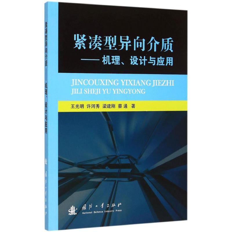 【新华文轩】紧凑型异向介质王光明等著正版书籍新华书店旗舰店文轩官网国防工业出版社