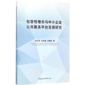 包容性增长与中小企业公共服务平台发展研究 肖卫东 等 著 中国社会科学出版社 正版书籍 新华书店旗舰店文轩官网