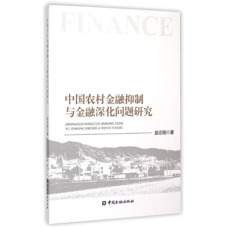 【新华文轩】中国农村金融抑制与金融深化问题研究赵志刚中国金融出版社正版书籍新华书店旗舰店文轩官网