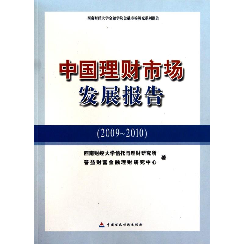 中国理财市场发展报告 西南财经大学信托与理财研究所、普益财富金融理财研究中心 中国财政经济出版社