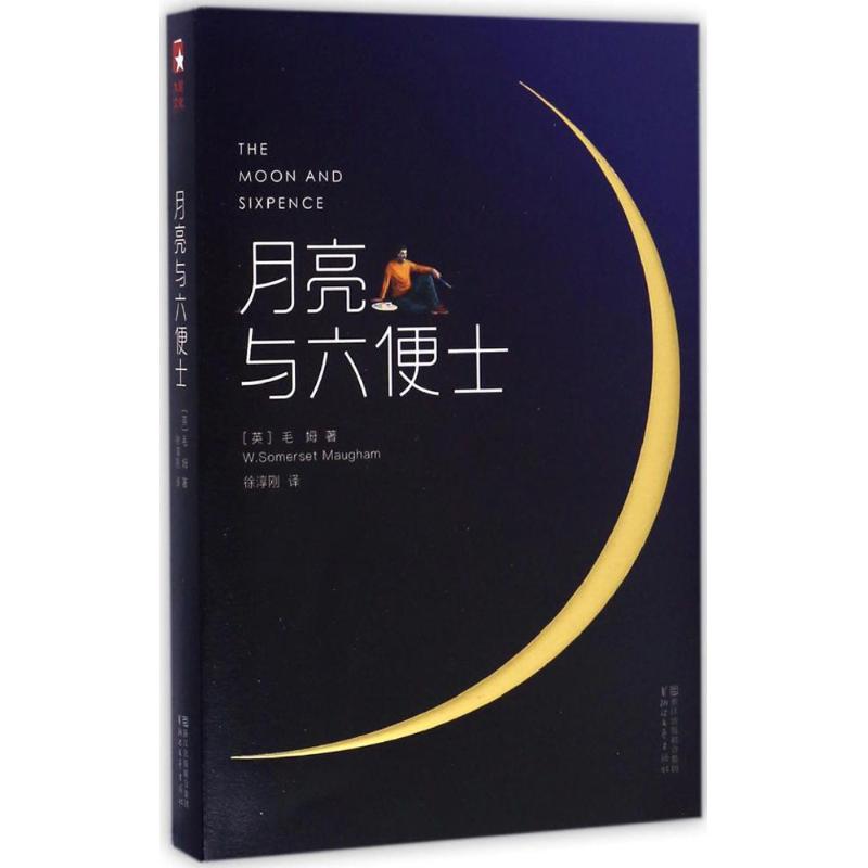 ÔÂÁÁÓëÁù±ãÊ¿ (Ó¢)ÍþÁ®¡¤ÈøÄ¬ÈûÌØ¡¤Ã«Ä·(William Somerset Maugham) Öø£»Ðì´¾¸Õ Òë ÊÀ½çÃûÖøÎÄѧ лªÊéµêÕý°æÍ¼Êé¼®