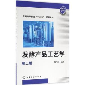 发酵产品工艺学 第2版陶兴无 主编 正版书籍 新华书店旗舰店文轩官网 化学工业出版社
