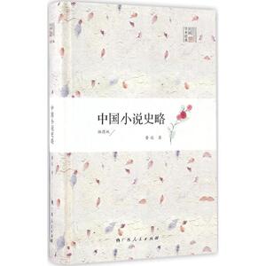 中国小说史略 插图版鲁迅 著 正版书籍小说畅销书 新华书店旗舰店文轩官网 广西人民出版社