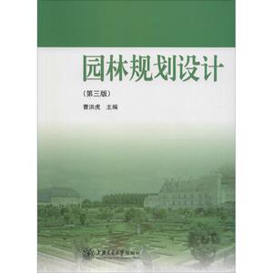 园林规划设计 第3版曹洪虎 主编 正版书籍 新华书店旗舰店文轩官网 上海交通大学出版社