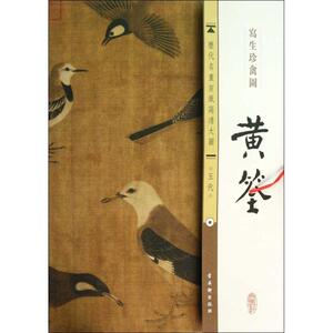 五代.黄筌.写生珍禽图 古吴轩出版社 编 正版书籍 新华书店旗舰店文轩官网 古吴轩出版社