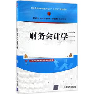 财务会计学 崔婕 主编 正版书籍 新华书店旗舰店文轩官网 清华大学出版社