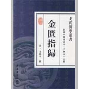 金匮指归 (清)戈颂平撰 正版书籍 新华书店旗舰店文轩官网 中医古籍出版社