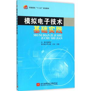 模拟电子技术基础实践 林善明 主编 正版书籍 新华书店旗舰店文轩官网 北京航空航天大学出版社