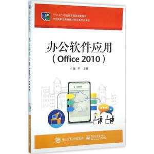 办公软件应用 Office 2010张平 主编 正版书籍 新华书店旗舰店文轩官网 电子工业出版社