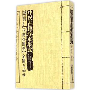 中医古籍珍本集成 伤寒金匮卷·金匮玉函经周仲瑛,于文明 主编 正版书籍 新华书店旗舰店文轩官网 湖南科学技术出版社