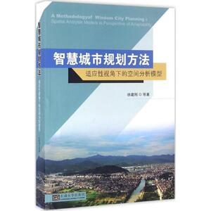 智慧城市规划方法 徐建刚 等 著 正版书籍 新华书店旗舰店文轩官网 东南大学出版社
