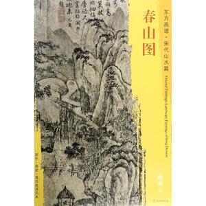 春山图 (宋)燕肃 绘 画画入门自学零基础教程书教材 绘画书籍手绘画册画集美术艺术 新华书店旗舰店官网正版图书籍