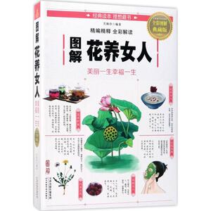 图解花养女人 全彩图解典藏版吴林玲 编著 正版书籍 新华书店旗舰店文轩官网 天津科学技术出版社