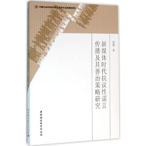 新媒体时代抗议性谣言传播及其善治策略研究 雷霞 著 中国社会科学出版社 正版书籍 新华书店旗舰店文轩官网
