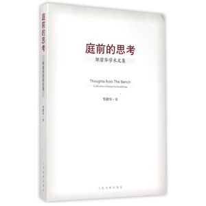 庭前的思考——邹碧华学术文集 邹碧华 人民法院出版社 正版书籍 新华书店旗舰店文轩官网
