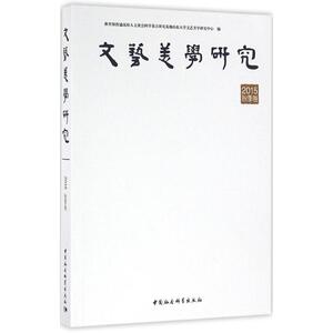 文艺美学研究 2015.秋季卷普通高校人文社会科学重点研究基地山东大学文艺美学研究中心 编