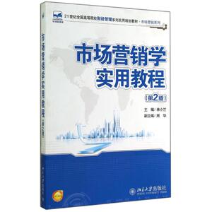 市场营销学实用教程(第2版)/林小兰 林小兰 正版书籍 新华书店旗舰店文轩官网 北京大学出版社
