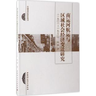 著 中国社会科学出版 书籍 社 南运河航运与区域社会经济变迁研究 新华文轩 侯林 正版 新华书店旗舰店文轩官网