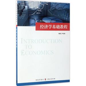 经济学基础教程 尹伯成 编著 格致出版社 正版书籍 新华书店旗舰店文轩官网