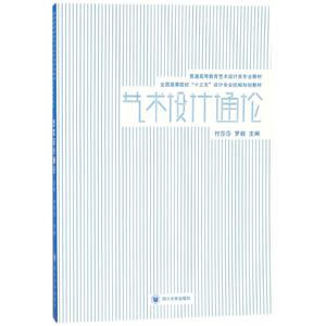 艺术设计通论/付莎莎 正版书籍 新华书店旗舰店文轩官网 四川大学出版社